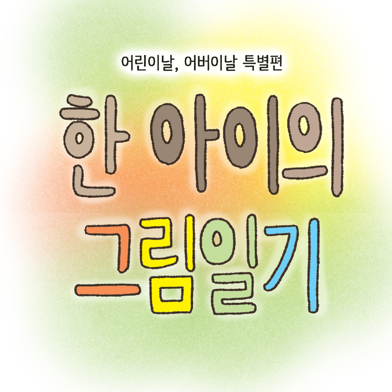 46-01.jpg 한 아이의 그림일기 1 — 웹툰 장면 5