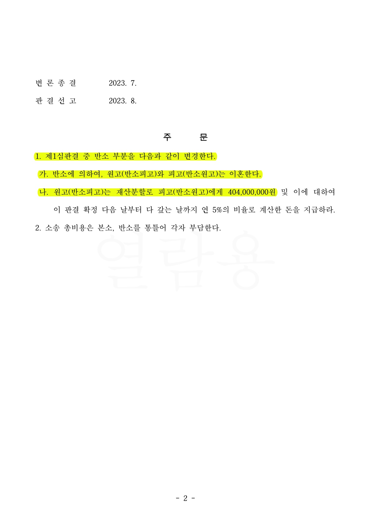 1심에서 이혼이 기각된 사건을 항소심에서 이혼으로 판결받은 사례 — 사례 자료 5