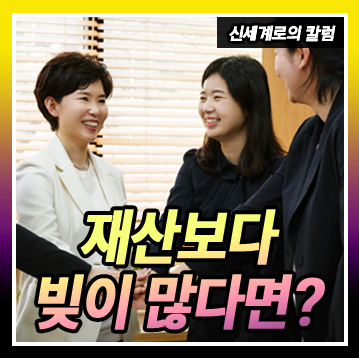 재산보다 빚이 더 많은 경우에도 재산분할을 하는 걸까요? — 관련 이미지 1