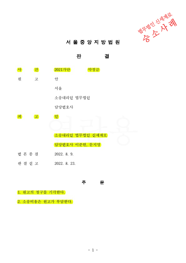 재산분할청구 각하된 상대방이 1억5700만원 약정금소송 제기하였으나, 기각시키고 승소 — 사례 자료 4