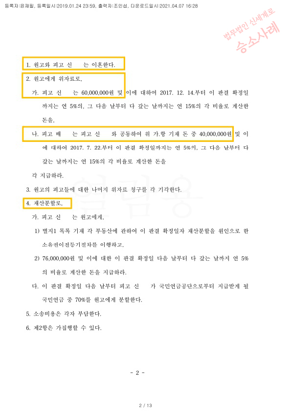 남편의 부정행위로 혼외자가 있어 이혼청구, 위자료 6천만원과 재산분할 70% 인정받고 이혼 승소 — 사례 자료 6