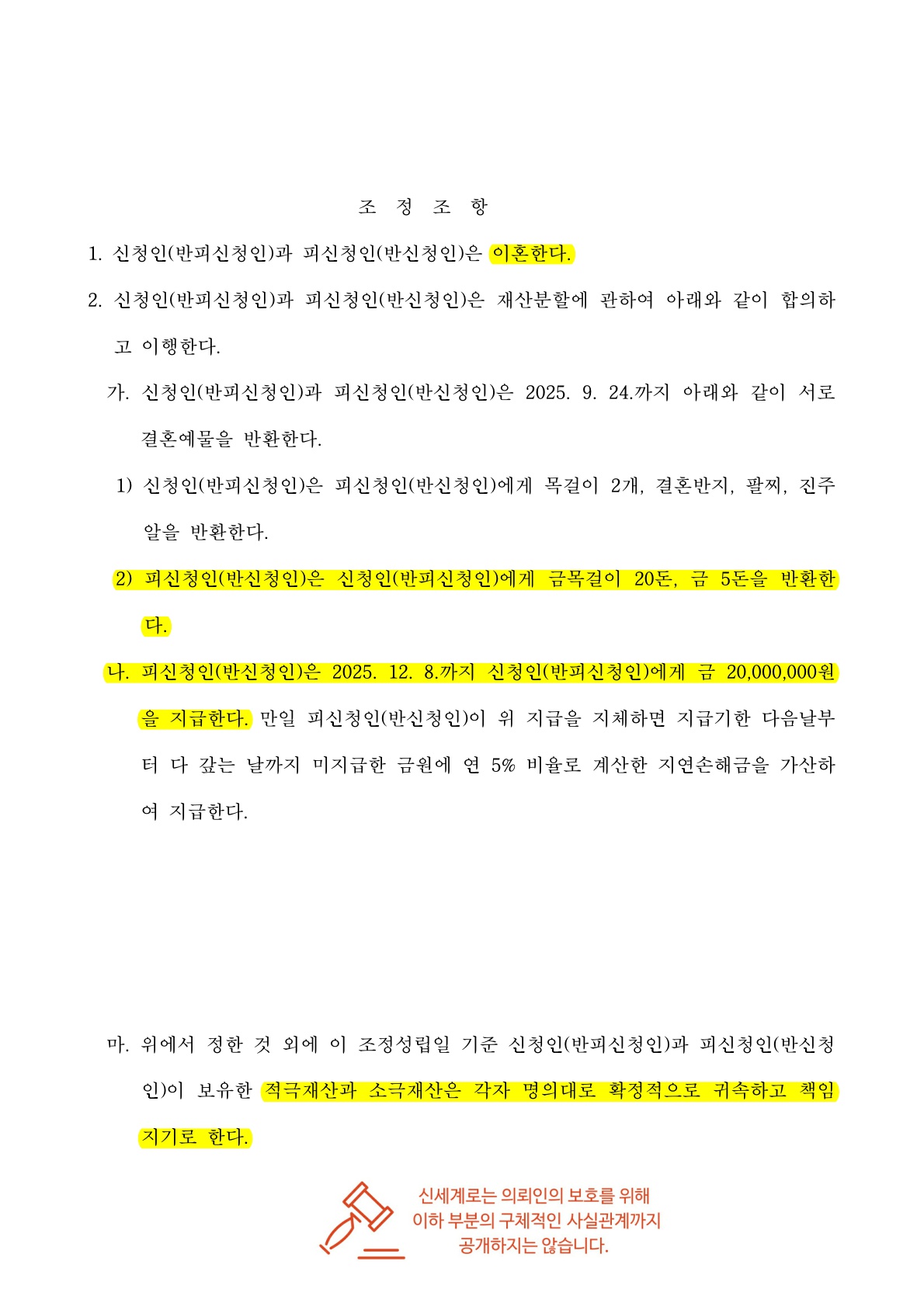 짧은 혼인, 혼수2천만원과 예물 금 25돈 원물 반환 받고 조정성립한 승소사례 — 사례 자료 6