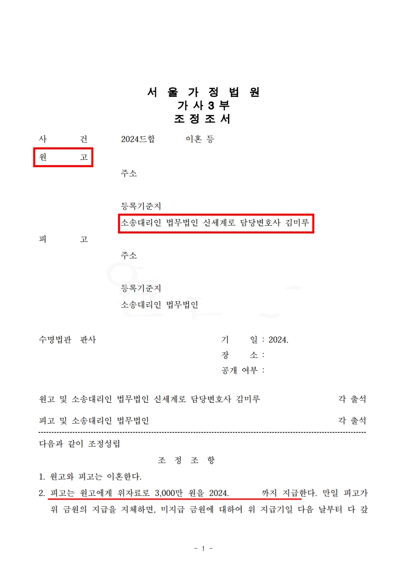 남편의 부정행위와 폭력을 증명해 이뤄낸 신속한 황혼이혼 사례[황혼이혼승소사례] — 사례 자료 6