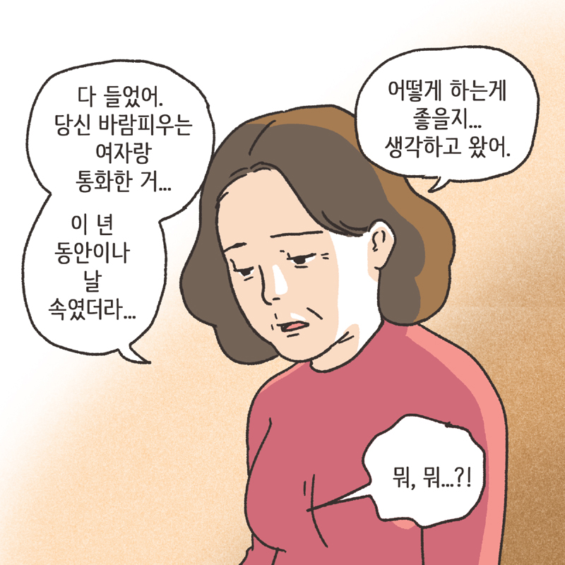 남편의 통화 녹음 (3) — 웹툰 장면 6