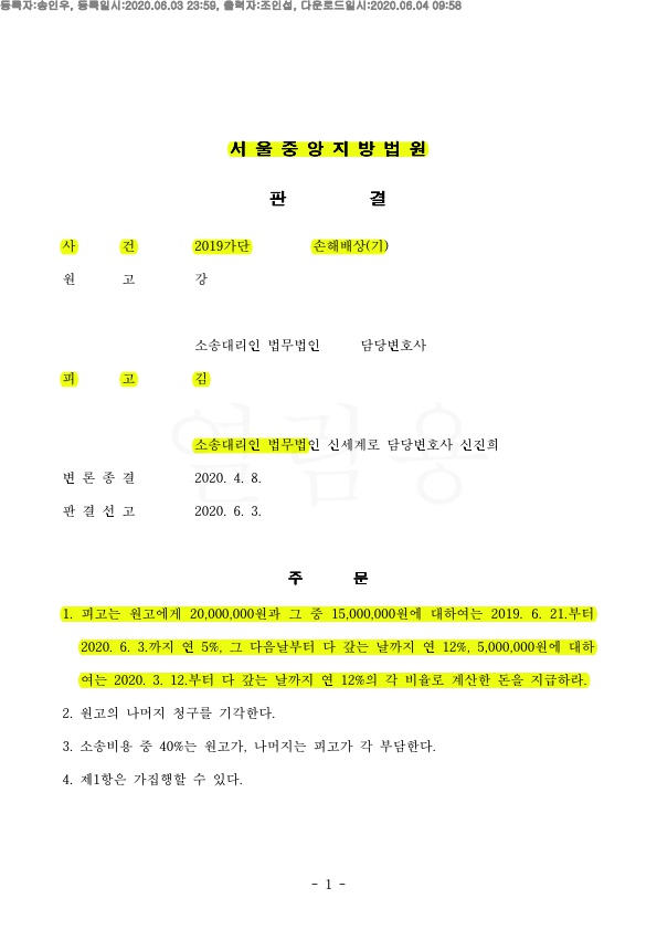 위자료 2000만원으로 감액 시켜 승소 — 사례 자료 5