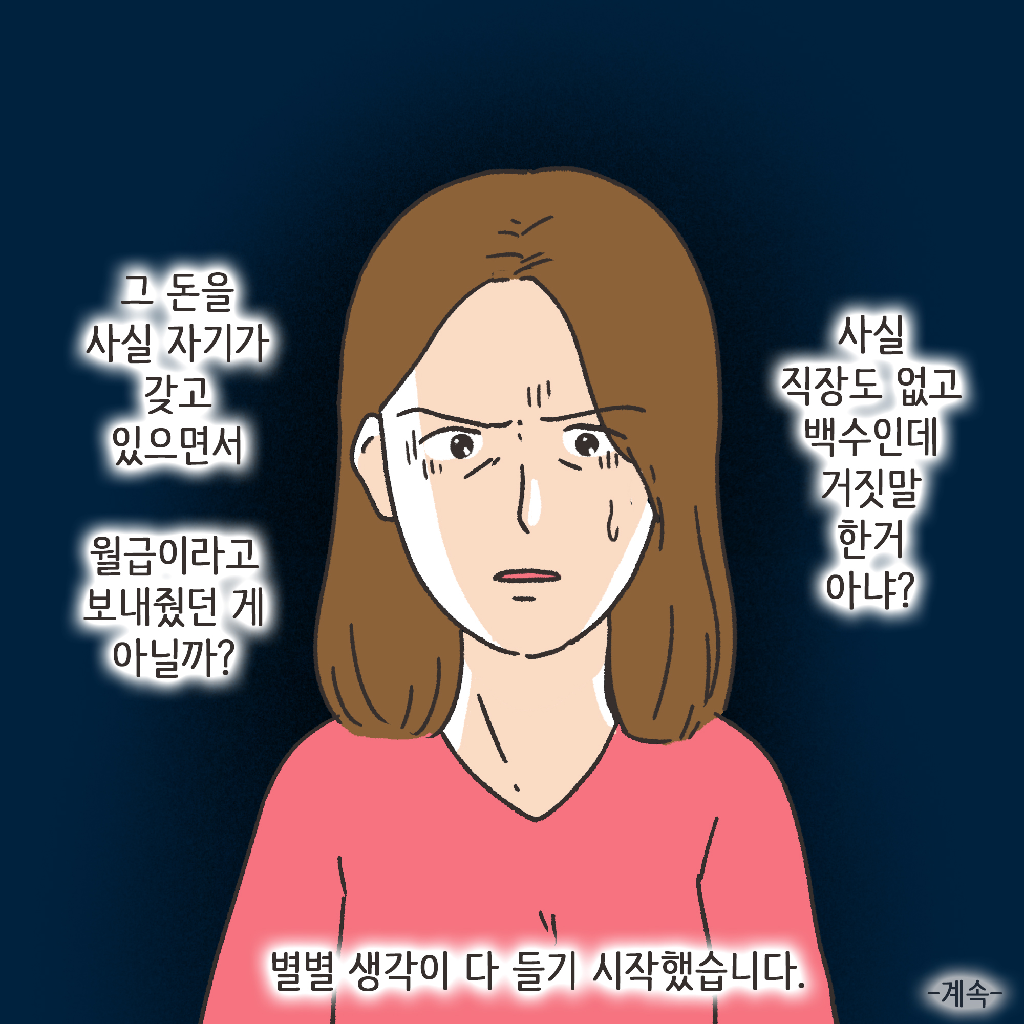 거짓말이 많은 남편(2) — 웹툰 장면 13