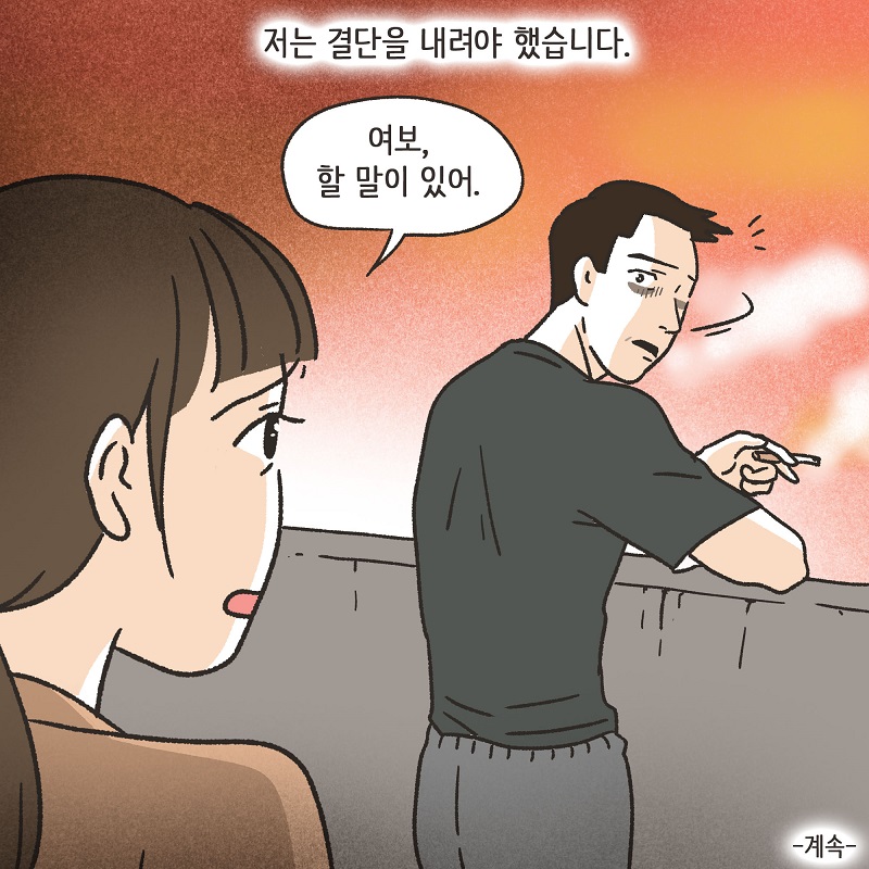 우리는 이혼했습니다 (2) — 웹툰 장면 14