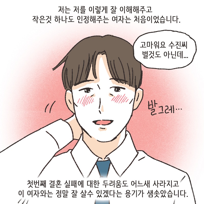 나를 사랑하긴 했었을까? (2) — 웹툰 장면 8