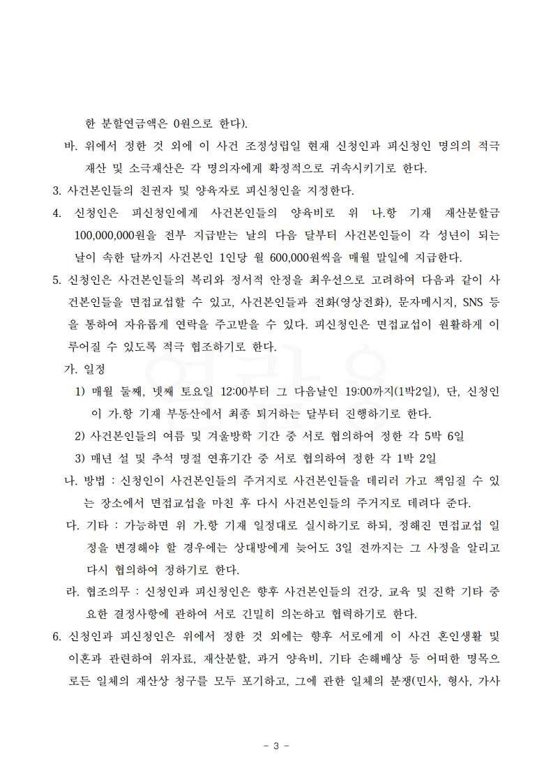 협의이혼 함정 피하기, 꼼꼼한 재산분할로 의뢰인 희망대로 조정한 사례[조정이혼승소사례] — 사례 자료 7