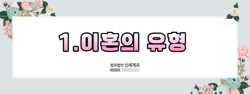 재판이혼·조정이혼·협의이혼의 차이와 사건별 최적 선택 기준 — 관련 이미지 4