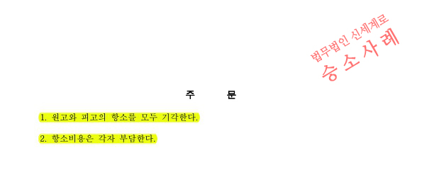 상간녀소송 1심 3천만원 승소후, 상대방이 항소하였으나 원심 그대로 인정되어 승소 — 사례 자료 6