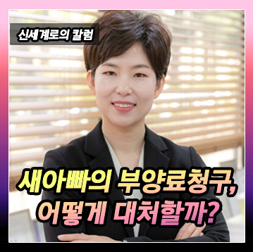 새아빠로부터 부양료 청구가 들어왔는데, 돈을 줘야하나요? — 관련 이미지 2