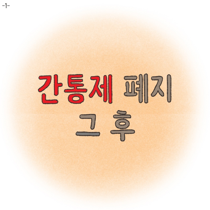간통죄 폐지 그 후 — 웹툰 장면 5