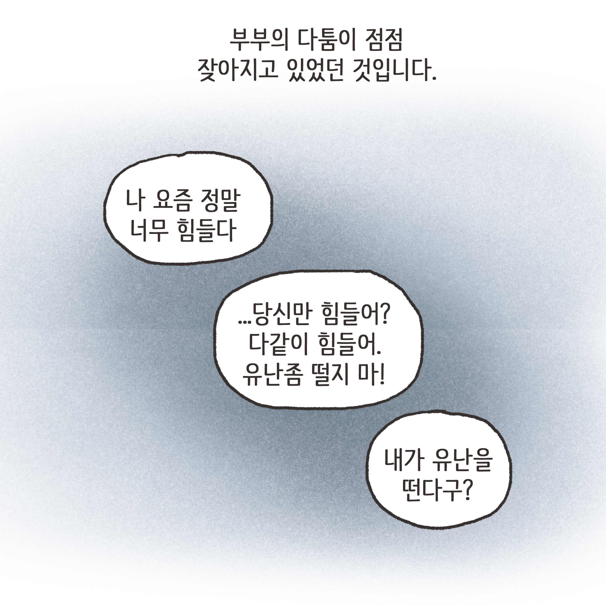 미성년자 약취유인 (1) — 웹툰 장면 11