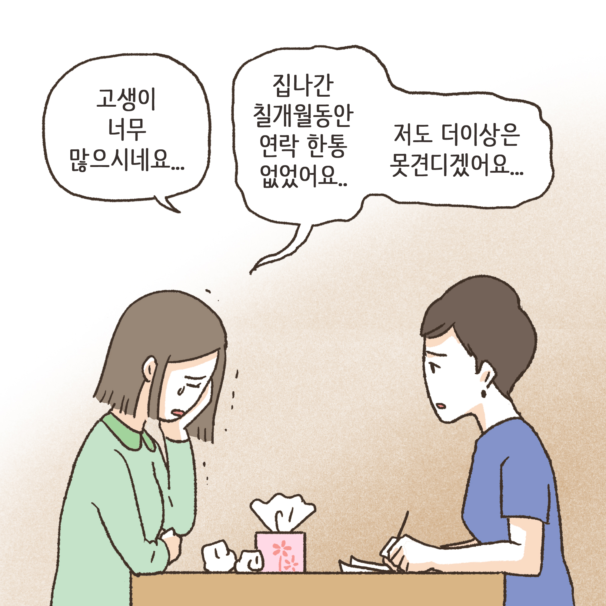 이혼과 아이양육권(1) — 웹툰 장면 5