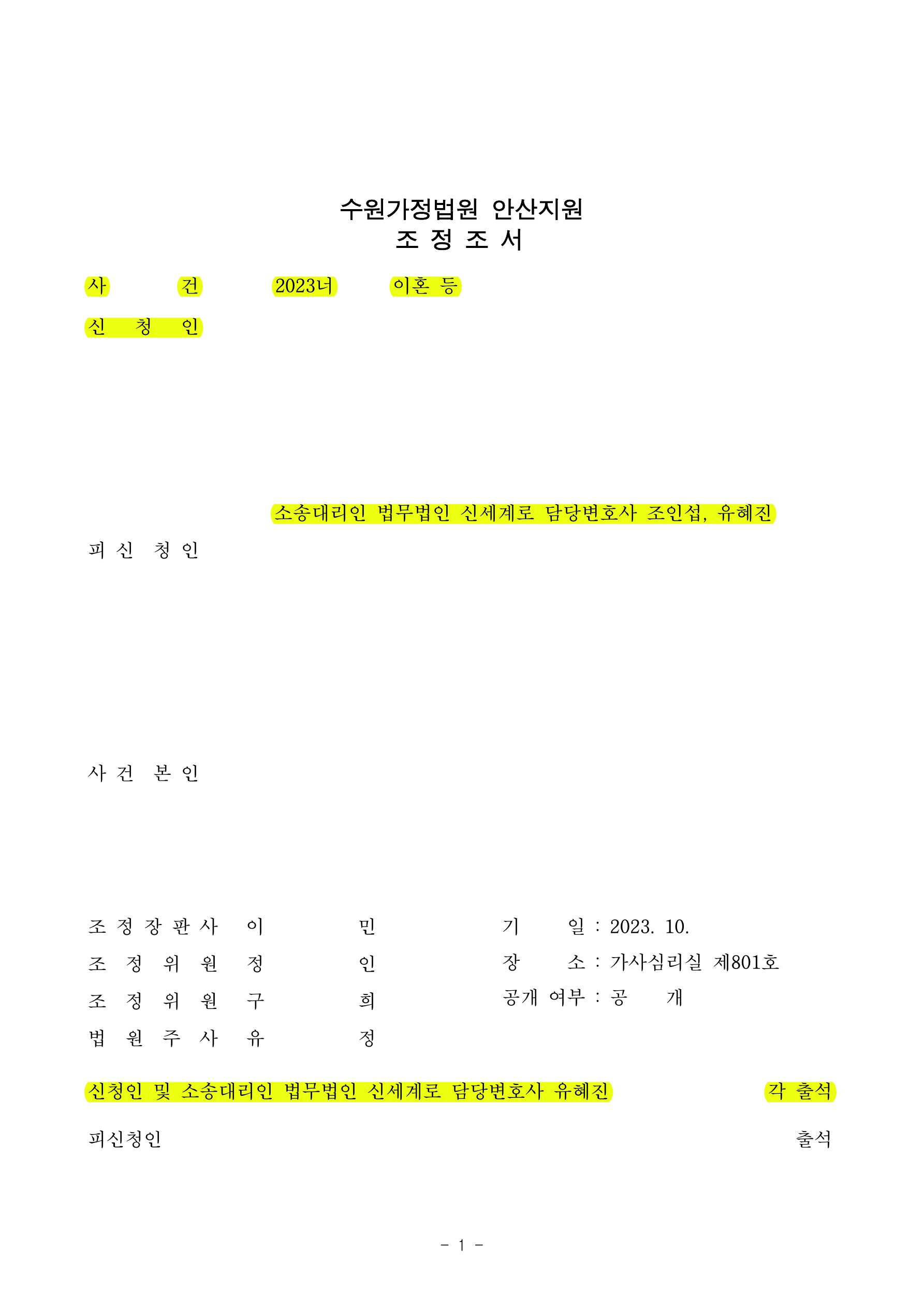 3개월만에 조정으로 원만하고 빠르게 이혼을 성립시키며 자녀의 정서적 안정에 중점을 맞춘 면접교섭 내용 조정… — 사례 자료 3