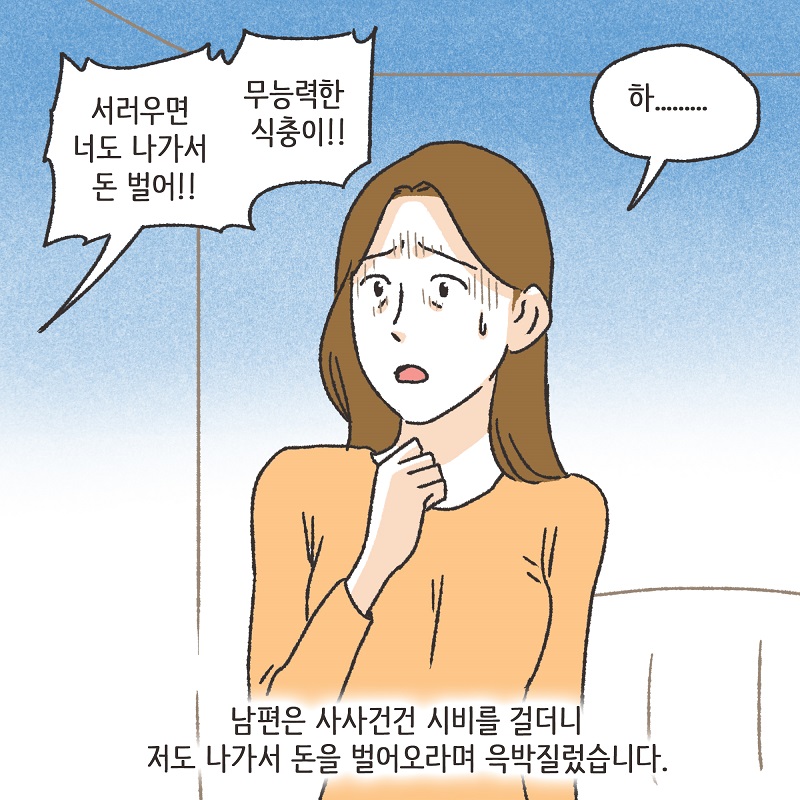 유리잔 깬 남편 (3) — 웹툰 장면 13