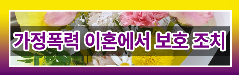 가정폭력이혼 완벽 가이드! 재산분할부터 양육권까지 — 관련 이미지 7