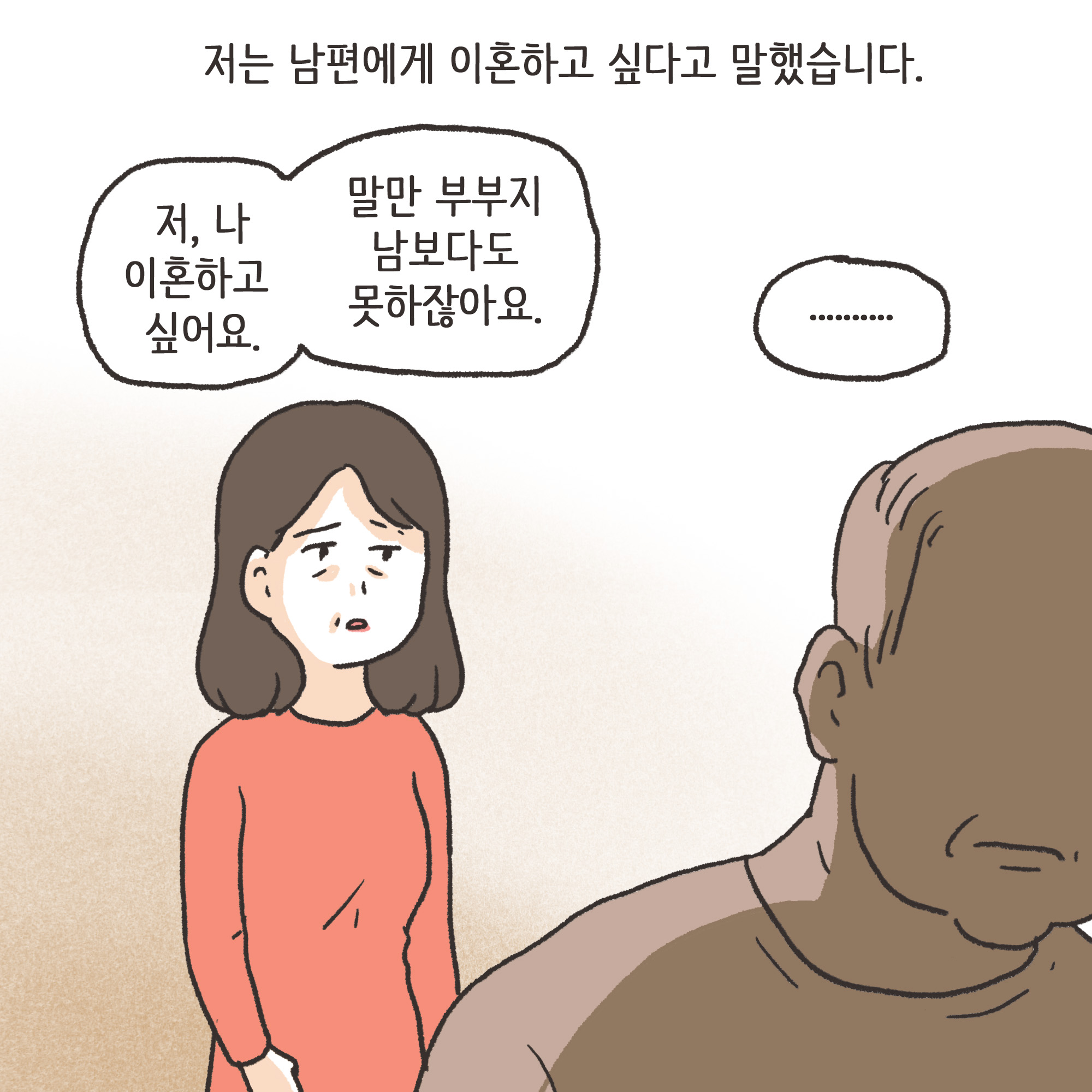 재난지원금과 이혼(2) — 웹툰 장면 12