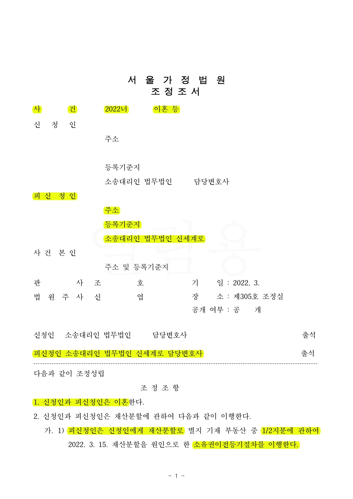 의뢰인의 부정행위 있었지만 위자료 없이 재산분할 인정받고 면접교섭 최대한으로 확보한 사건 — 사례 자료 4