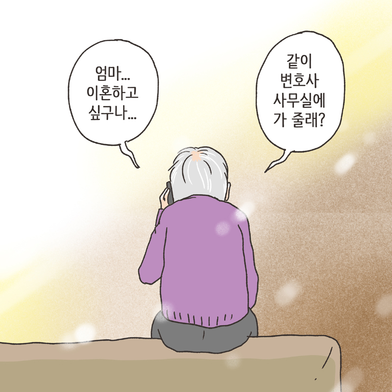 황혼이혼 (1) — 웹툰 장면 9