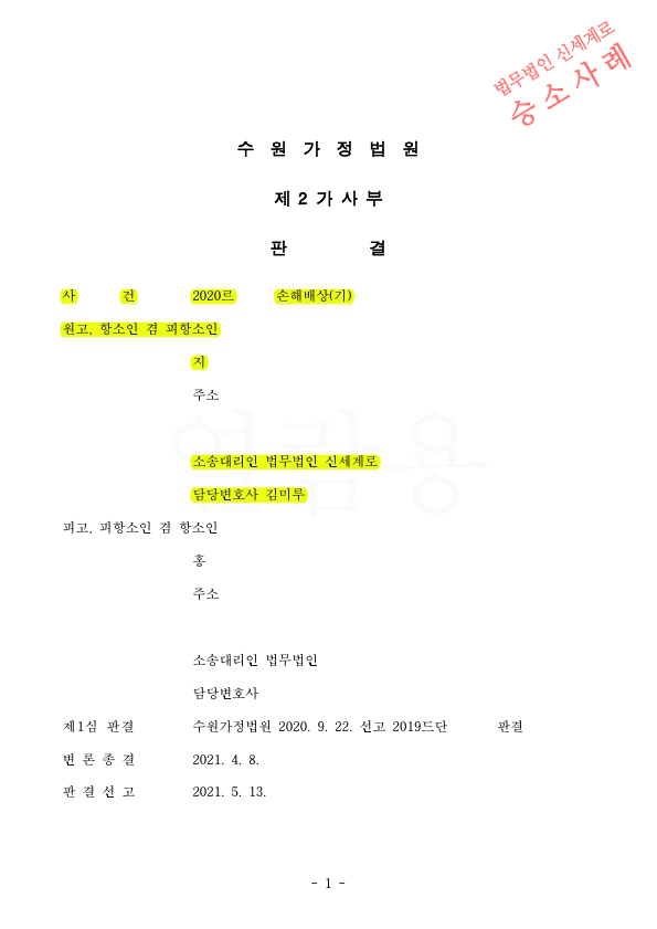 상간녀소송 1심 3천만원 승소후, 상대방이 항소하였으나 원심 그대로 인정되어 승소 — 사례 자료 5