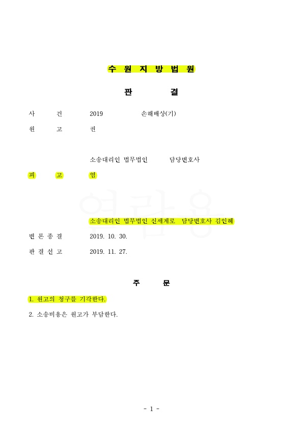 남편에 대한 상간녀의 구상금청구소송 기각시켜 승소! — 사례 자료 4