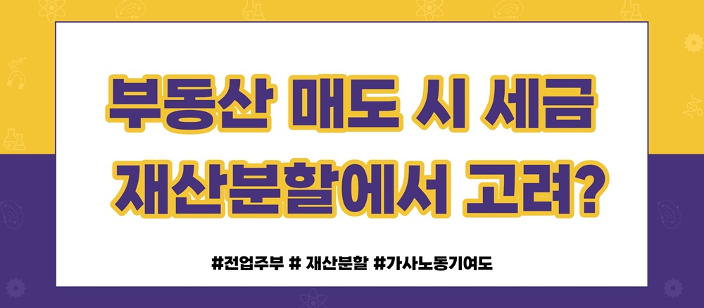 재산분할시 세금과 비용처리 해결방법은? — 관련 이미지 3