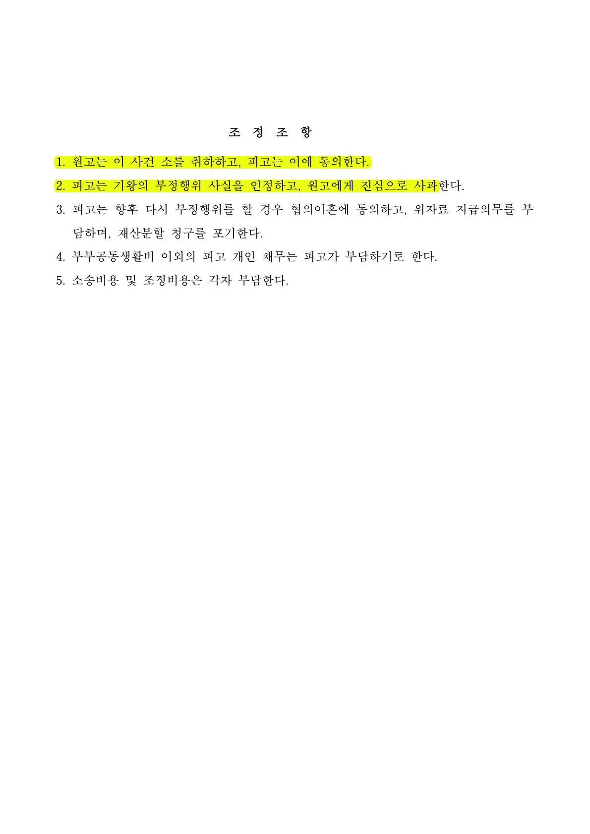 이혼소송중 상대마음을 돌려, 부부관계를 회복한 조정 성공 사례 — 사례 자료 6