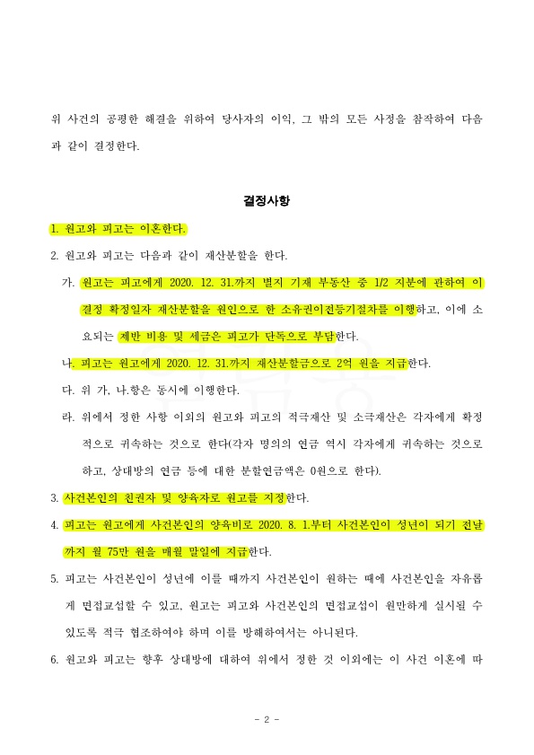 별거 2년, 이혼소장 송달 후 1주일만에 화해권고결정으로 이혼성립 — 사례 자료 5