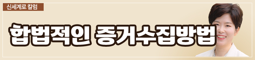 남편의 외도 현장을 촬영했는데 상간녀에게 고소당한 경우 — 관련 이미지 6