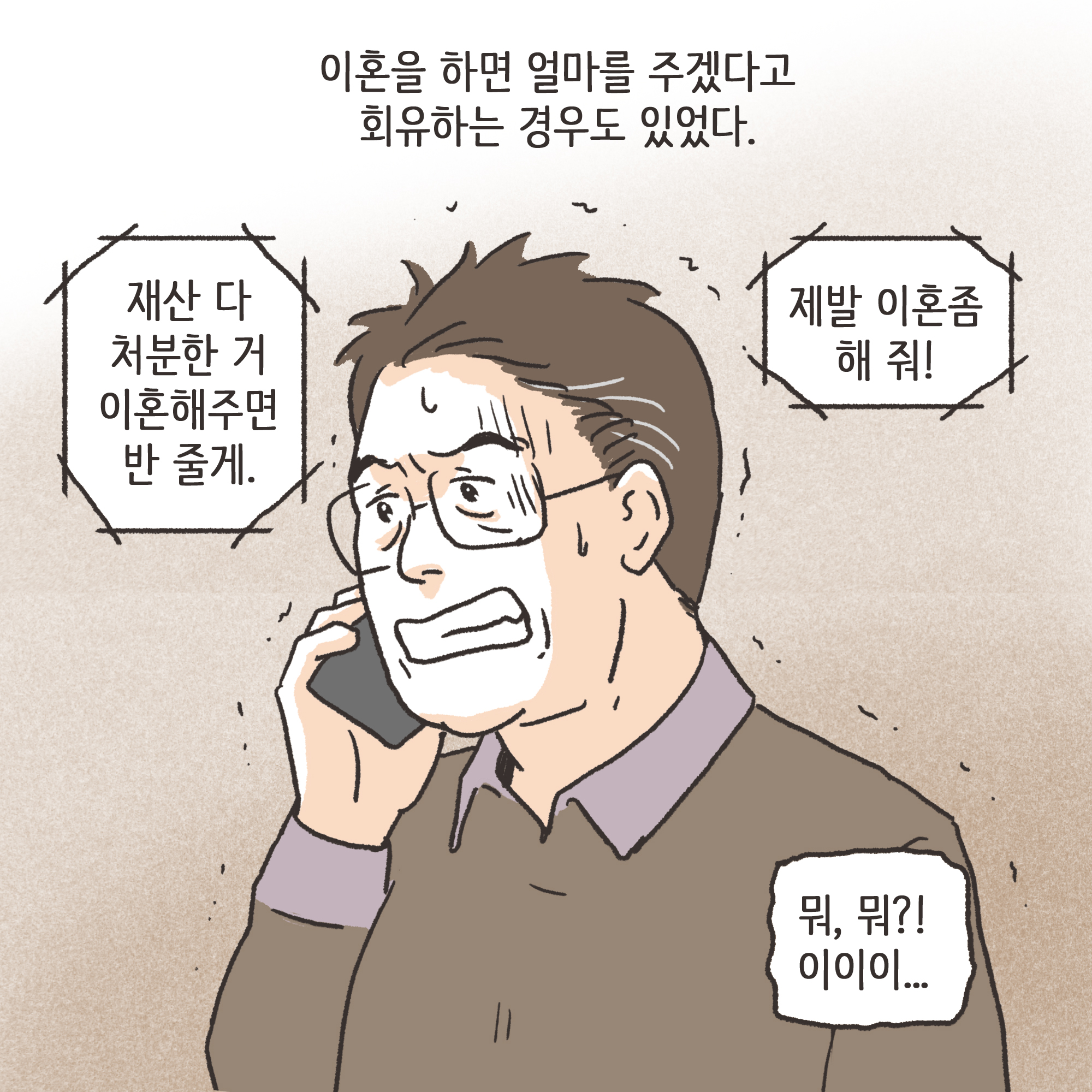 150-09.jpg 이혼해달라고 괴롭히는 행태들(2) — 웹툰 장면 12