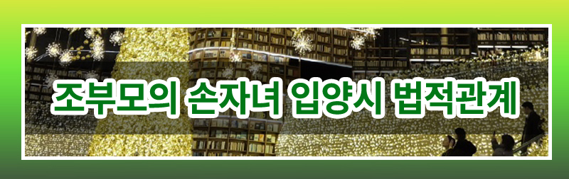 조부모의 미성년 손자녀 입양 가능한지 여부 — 관련 이미지 5