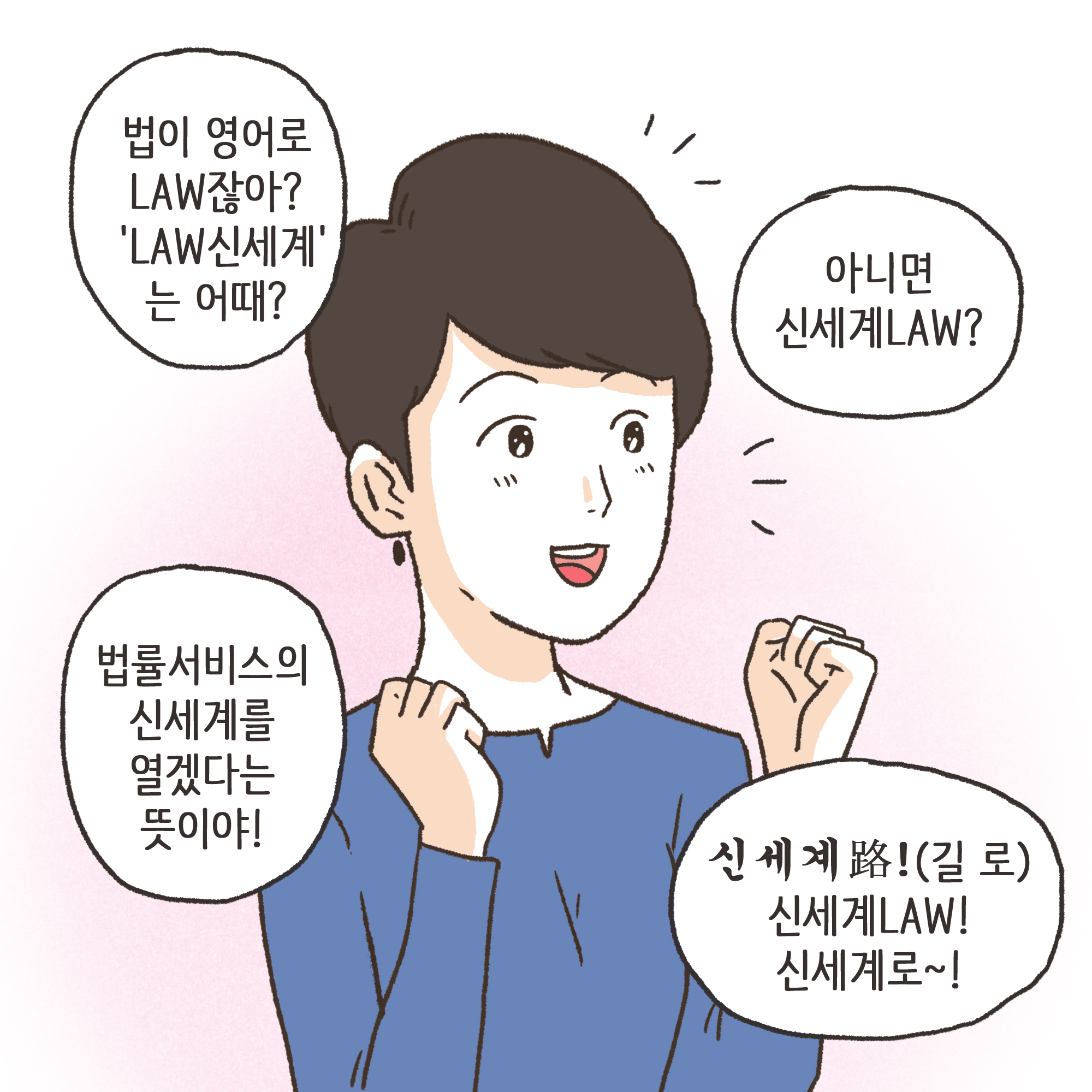 법무법인 신세계로 개업 이야기(3) — 웹툰 장면 10