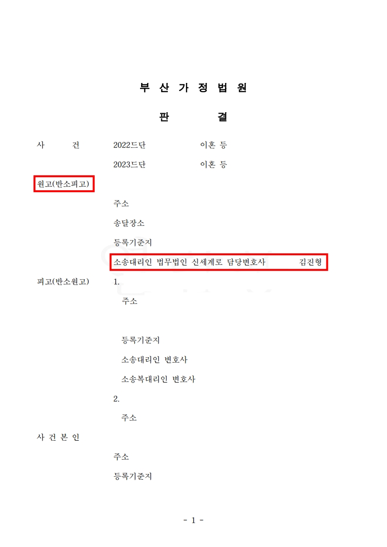 상대방 반소 기각, 의뢰인에게 유리한 위자료와 양육비 판결된 이혼 소송[이혼소송승소사례] — 사례 자료 4