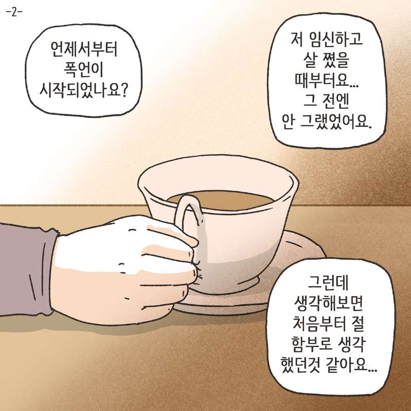 남편의 폭언 (2) — 웹툰 장면 5