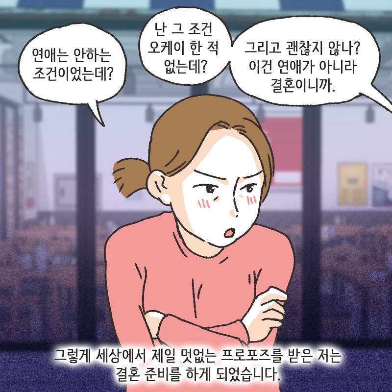 동업, 그리고 결혼 (2) — 웹툰 장면 12