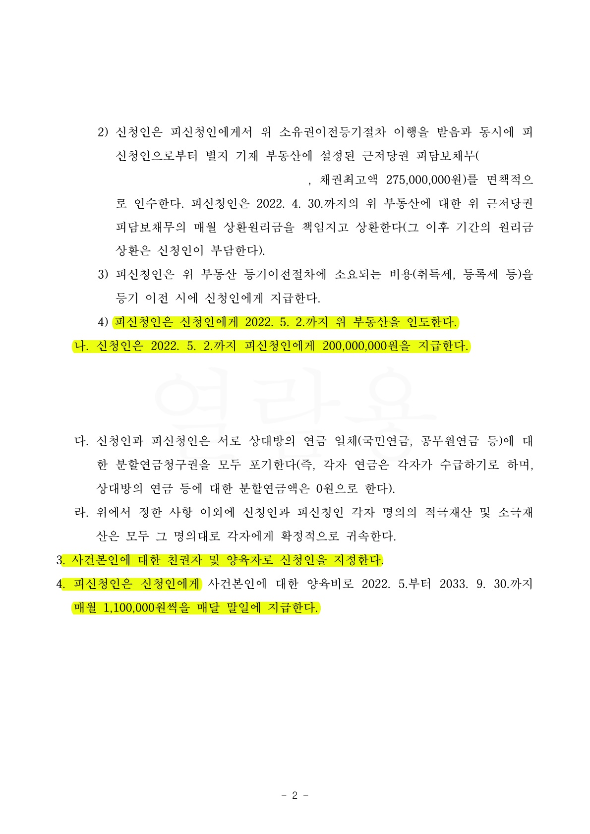 의뢰인의 부정행위 있었지만 위자료 없이 재산분할 인정받고 면접교섭 최대한으로 확보한 사건 — 사례 자료 5