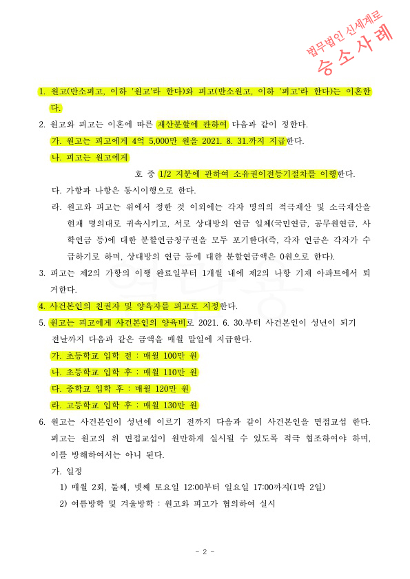 혼인5년차. 치열한 조정과정을 통해 재산분할 55% 인정 받고 이혼 성립 — 사례 자료 6