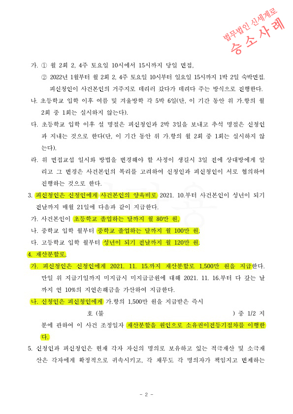 4년 별거후 이혼조정신청하여 양육비 연령별차등으로 정하고 재산분할 유리하게 조정성립 — 사례 자료 5