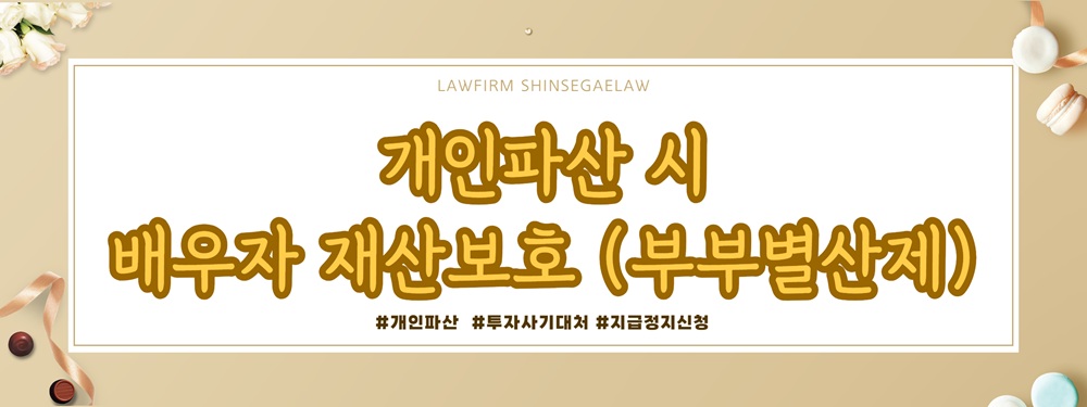 투자사기당한 남편과 이혼, 개인파산 및 재산분할 대처법 — 관련 이미지 5