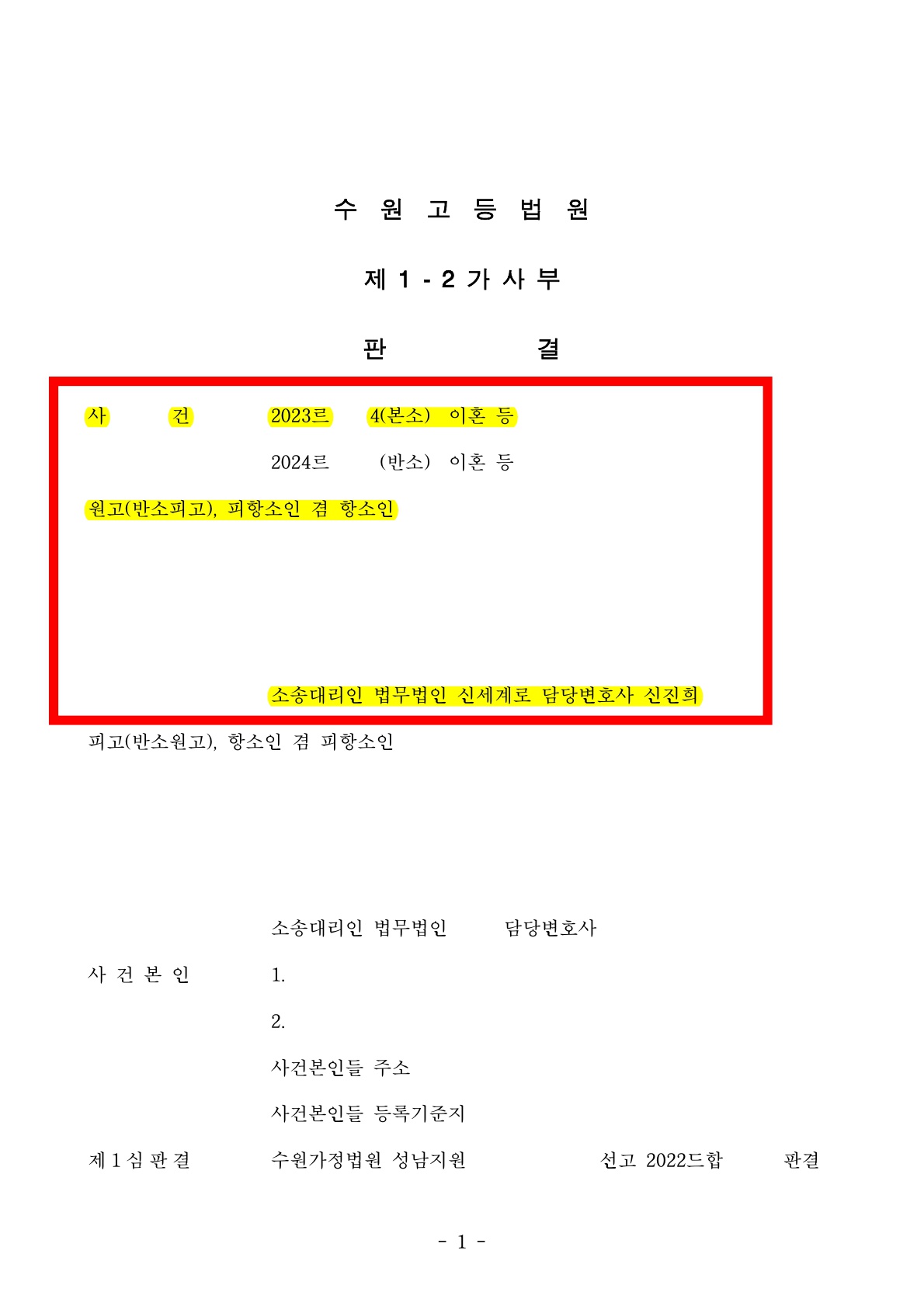 1심판결후 상대가 아이를 인도하지 않아 항소심후 유아인도 강제집행하여 인도 받은 사례[이혼유아인도승소사례 — 사례 자료 9