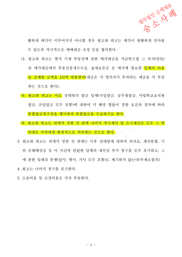 이혼소장 받은지 2달만에, 재산분할을 상당히 방어하며 조정성립 — 사례 자료 5