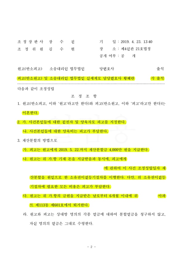 이혼하며 아버지가 친권양육권가지고, 아파트(2억 5천상당) 명의 찾아오는 것으로 승소 — 사례 자료 5