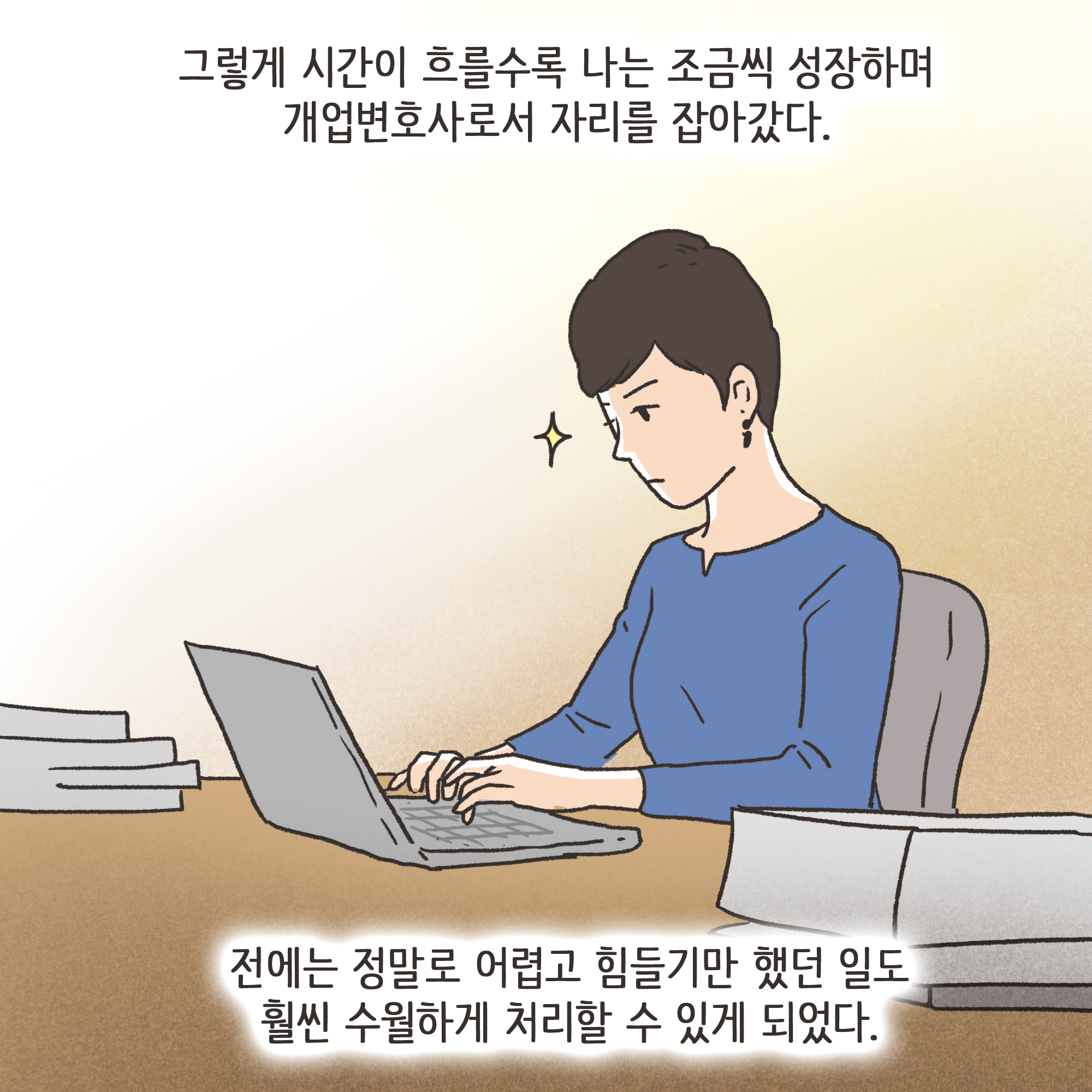 법무법인 신세계로 개업 이야기(2) — 웹툰 장면 7