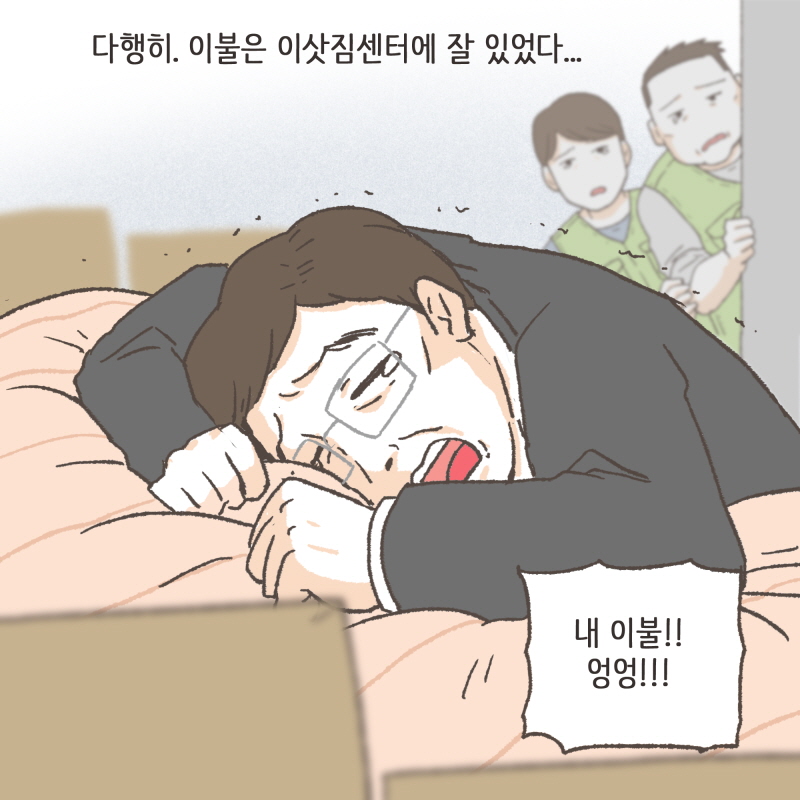 그 이불이 지금 어디있는 거에요? — 웹툰 장면 8