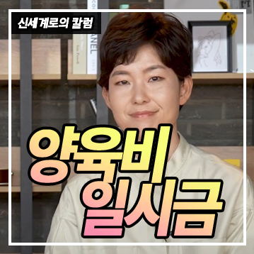 양육비를 일시금으로 받을 수 있나요 — 관련 이미지 1