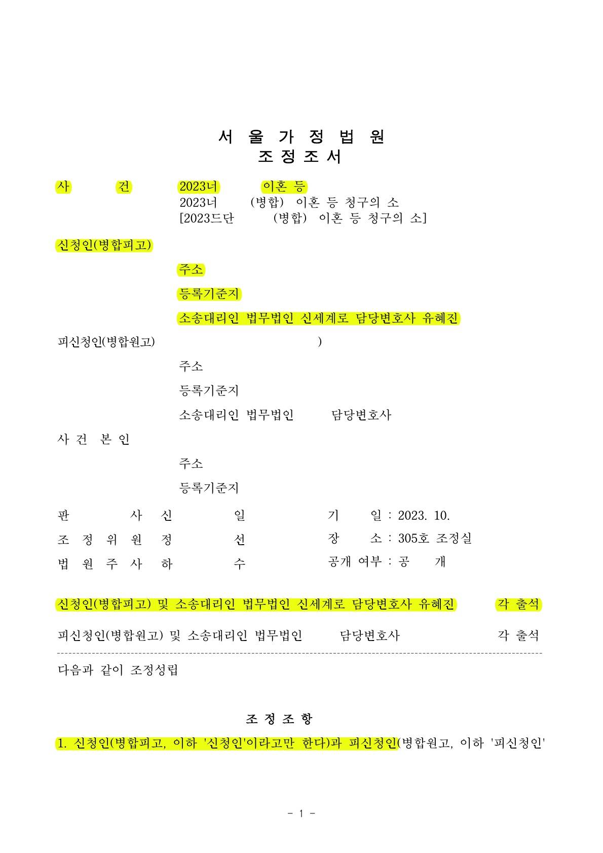 배우자의 협박과 무시, 물리적 언어적 폭력에 시달리다가 신속하게 조정으로 마무리한 사건 — 사례 자료 4