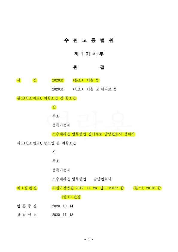 상대방의 특유재산을 포함하여 16억8400만원(40%인정) 재산분할받고 이혼승소 — 사례 자료 4