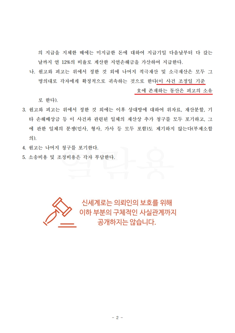 유책 방어 성공, 위자료 없이 4500만 원 재산분할 합의[재산분할감액승소사례] — 사례 자료 6